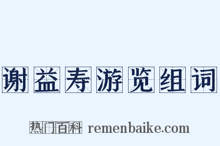 谢益寿游览组词是什么意思的图片